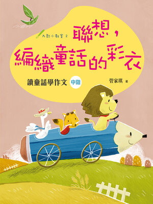 cover image of 聯想，編織童話的彩衣